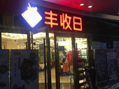 门面-丰收日·小海鲜·沪上家宴(顾村正大店)