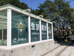 -BHG生活超市(安贞店)