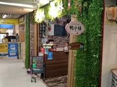 门面-鸭小妹鸭血粉丝(老门东店)