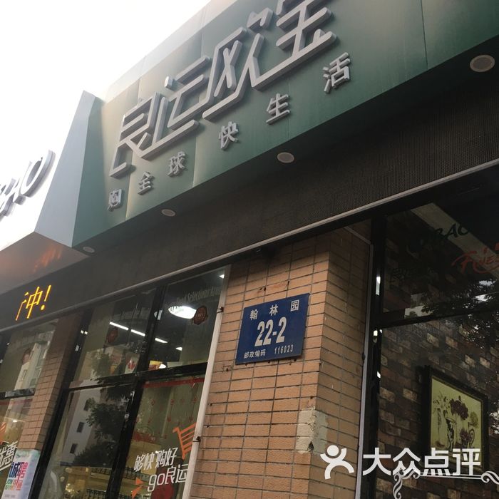 良运欧宝图片-北京超市/便利店-大众点评网