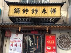 门面-祥禾饽饽铺·中式糕点(天津河东美福园店)