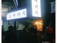 -清真·马峰烤肉(小学习北巷店)