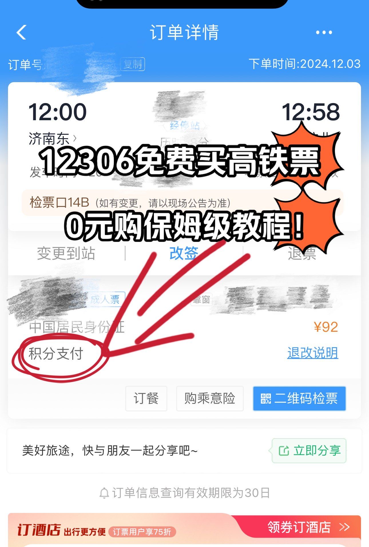 快进来!教你在12306免费买高铁票!