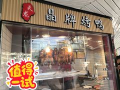 -晶牌烤鸭(延吉东路557弄小区店)
