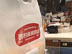 -西村叔叔的店·面包·甜品·蛋糕(崂山丽达店)