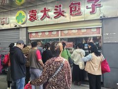 -袁大头包子(光华路店)