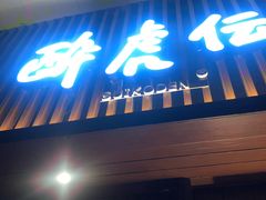 门面-醉虎传(南锣鼓巷店)