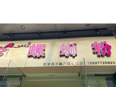 门面-蓝姐私坊螺蛳粉(万达广场红谷滩店)