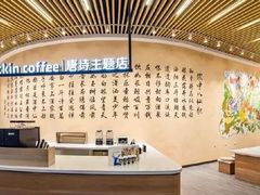 -瑞幸咖啡(清华科技园·唐诗主题店)