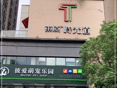 -东原时光道(秦园中路店)