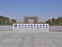 -天津现代职业技术学院