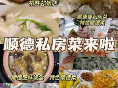 -祈胜邨•顺德鱼生•顺德菜(容桂店)