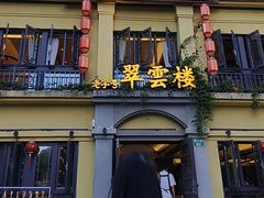 -翠云楼·汽锅鸡·云南特色菜(翠湖公园店)