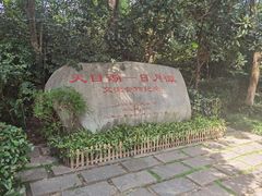 -天目湖山水园