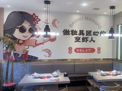 -巴蜀王婆大虾(南锣鼓巷店)