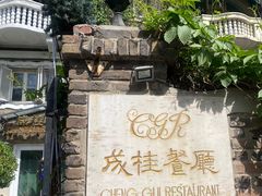 -成桂西餐厅·42年的味道(五大道疙瘩楼店)