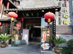 门面-留芳·文旅古月楼(老街店)