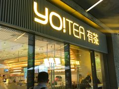 门面-YO!TEA有茶(科兴科学园店)