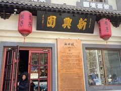 -新兴园饺子馆(北京百子湾店)