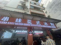 门面-串妹花式冰粉(乐山总店)