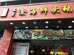 门面-潮双喜正宗澄海狮头鹅华利路店