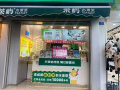 -茶屿水果茶(太古里店)