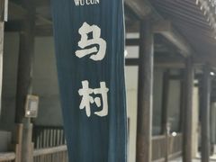 -乌村