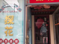 门面-探花·意境江南菜·唐伯虎文化体验店·松鼠桂鱼(观前店)