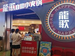 -龍歌自助小火锅(秦淮水游城店)