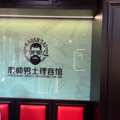 -豪帅男士理容馆