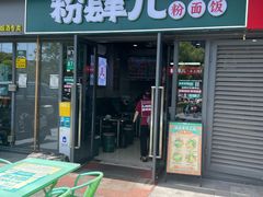 -粉肆儿拌粉拌面