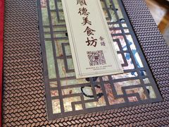 -顺德美食坊(南沙分店)
