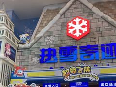 -广州热雪奇迹