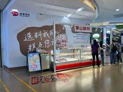 -象山酥院(深圳北站店)