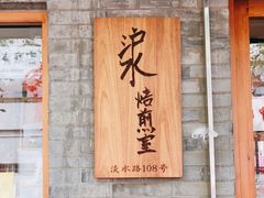 门面-沪水焙煎室(淡水路店)