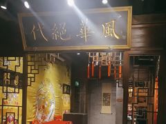 -四世同堂·京菜·烤鸭(双井店)