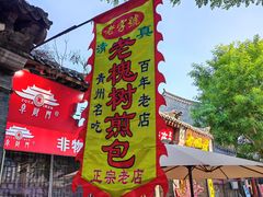 -老槐树煎包
