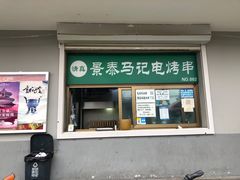 门面-景泰马记电烤串(沙子口店)