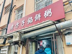 -老方子馅饼粥(台东店)