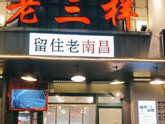 -老三样·旧食新味(绿地店)