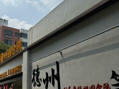 -老德州四合院·德州菜(天衢路店)