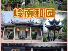 -岭南和园