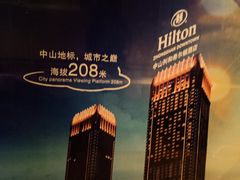 -中山利和希尔顿酒店