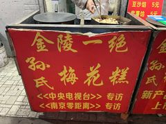 -孙氏梅花糕(马台街)