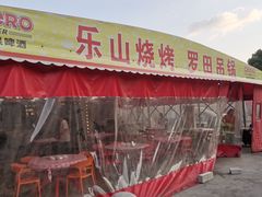 -乐山烧烤·罗田吊锅·小龙虾(航天兴隆国际店)