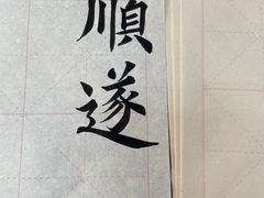 -曦辰书院·书法篆刻