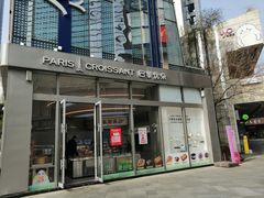 -巴黎优朵烘焙馆(菱角湖壹号店)