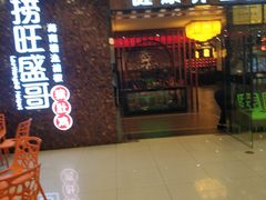 -捞旺猪肚鸡(街道口店)