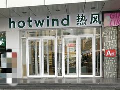 -hotwind热风(国际商场店)
