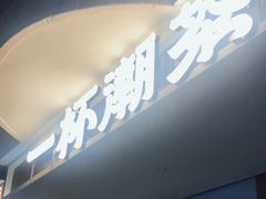 -一杯潮茶·专注潮汕茶饮(朝阳庄店)
